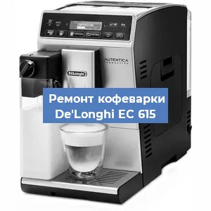 Ремонт кофемашины De'Longhi EC 615 в Санкт-Петербурге